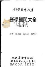 医学顾问大全 上 1988 PDF电子版封面 7506201364 彭大毅等译