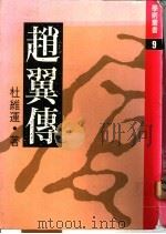 赵翼传 1983 PDF电子版封面 杜维运著