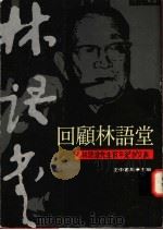 回顾林语堂 林语堂先生百年纪念文集 1994 PDF电子版封面 957090951X 正中书局主编