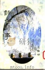 诗人诗事 1999 PDF电子版封面 9627446157 王伟明