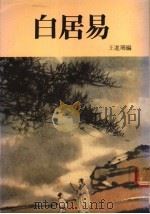 白居易 1982 PDF电子版封面 王进珊编