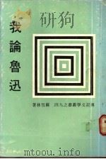 我论鲁迅 1979 PDF电子版封面 苏雪林著