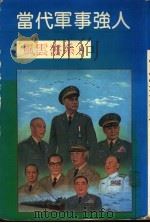 当代军事强人 1990 PDF电子版封面 寇维勇等编著