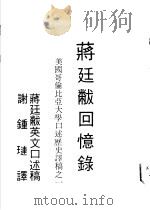 蒋廷敝回忆录 1984 PDF电子版封面 谢钟琏译