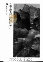 余承尧的世界 1988 PDF电子版封面 雄狮美术编