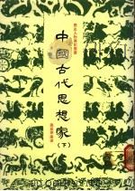 中国古代思想家 下 1985 PDF电子版封面 施嘉华编著