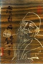 齐白石传 1988 PDF电子版封面 刘凯著