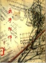 我学指挥 1991 PDF电子版封面 9810026331 李豪著