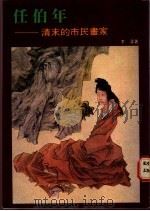 任伯年:清末的市民画家 1978 PDF电子版封面 李渝著