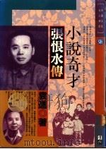 小说奇才 张恨水传 1992 PDF电子版封面 9576830222 袁进著