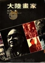 大陆画家 1988 PDF电子版封面 方丹著