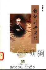 钱纳利与澳门 1995 PDF电子版封面 9728147430 陈继春著;吴志良主编
