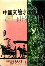 中国文坛才子小传（ PDF版）