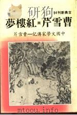曹雪芹与红楼梦 1982 PDF电子版封面 本社编辑部编