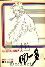 新诗的开路人-闻一多 1982 PDF电子版封面 许芥昱著;卓以玉译