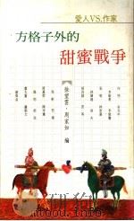 方格子外的甜蜜战争 爱人VS.作家 1991 PDF电子版封面 9575530454 徐望云,周家如编