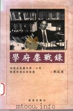 学府鏖战录 回忆在美国求学、工作、创业和退休的经历 1998 PDF电子版封面 9621134668 郭成棠著