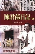 陈君葆日记 1999 PDF电子版封面 9620743458 陈君宝著;谢荣滚主编