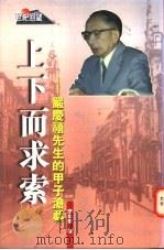 上下而求索:严庆禧先生的甲子沧桑 1998 PDF电子版封面 9629503662 糜佳尔著