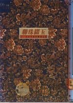 联珠缀玉:十一位女作家的笔墨生涯 1988 PDF电子版封面 封德屏编