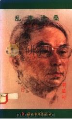 乱世沧桑:一位传奇人物、八十自述 1991 PDF电子版封面 9810026234 李星可著