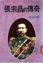 张宗昌的传奇 1985 PDF电子版封面 戚宜君著