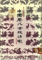 中国历代女政治家 1984 PDF电子版封面 区建芝编著