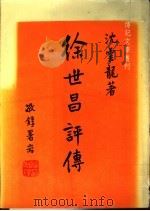 徐世昌评传 1979 PDF电子版封面 沈云龙著