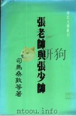 张老帅与张少帅 1984 PDF电子版封面 司马桑敦等著