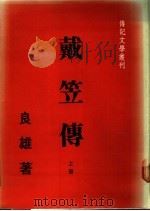 戴笠传 上 1985 PDF电子版封面 良雄著