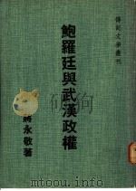 鲍罗廷与武汉政权 1972 PDF电子版封面 蒋永敬著