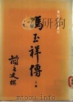 冯玉祥传 1982 PDF电子版封面 简又文撰