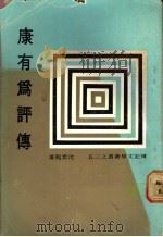 康有为评传 1978 PDF电子版封面 沈云龙著