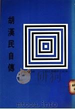 胡汉民自传 1987 PDF电子版封面 胡汉民著
