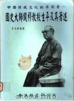 国史大师钱穆教授生平及其著述 1994 PDF电子版封面 李木妙编