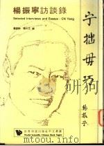 宁拙毋巧  杨振宁访谈录   1988  PDF电子版封面  9623620020  潘国驹，韩川元编 