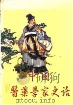 中国医药学家史话（1977 PDF版）