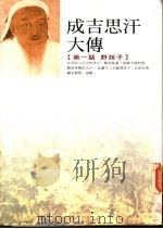 成吉思汗大传 第一话 野孩子 1998 PDF电子版封面 9579858667 巴根著