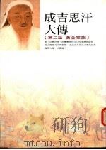 成吉思汗大传  第二话  黄金家族   1998  PDF电子版封面  9579858675  巴根著 