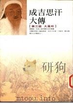 成吉思汗大传 第三话 大风吹 1998 PDF电子版封面 9579858683 巴根著