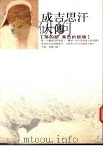 成吉思汗大传 第四话 黄色的眼睛 1998 PDF电子版封面 9579858691 巴根著