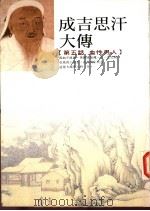 成吉思汗大传 第五话 血性男人 1998 PDF电子版封面 9579858603 巴根著