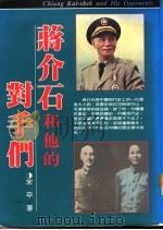 蒋介石和他的对手们（1993年11月第1版 PDF版）