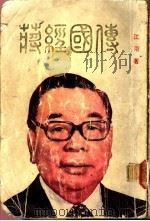 蒋金国传（ PDF版）