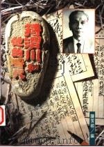 蒋渭川和他的时代 1996 PDF电子版封面 9578010826 陈芳明编