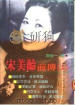 宋美龄前传 上 1994 PDF电子版封面 9579082901 陈廷一著