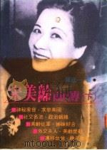 宋美龄前传 1994 PDF电子版封面 957908291X 陈廷一著