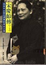 宋庆龄传  从孙中山到毛泽东的革命之路  下   1994.01  PDF电子版封面    伊斯雷尔·爱泼斯坦著；沈苏儒译 