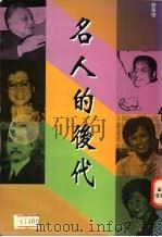 名人的后代 1993.05 PDF电子版封面 962357536X 蔡华榕著