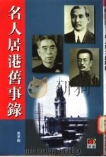 名人居港旧事录 1996.02 PDF电子版封面 9623578318 蔡华榕著